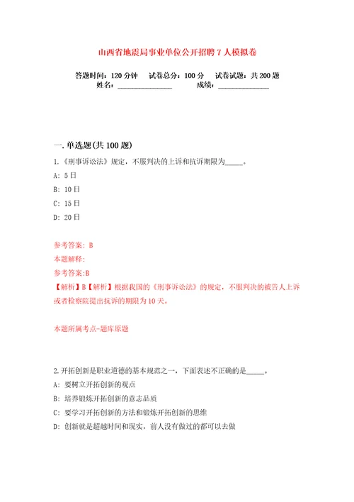 山西省地震局事业单位公开招聘7人练习训练卷第5卷