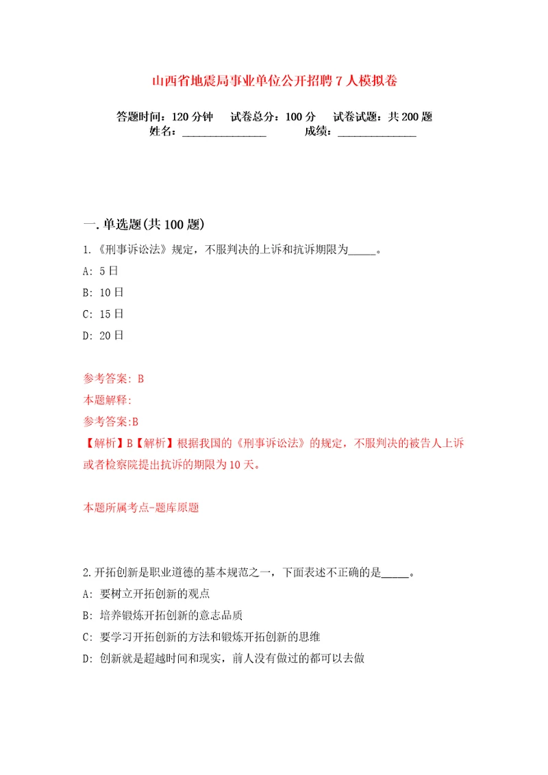 山西省地震局事业单位公开招聘7人练习训练卷第5卷