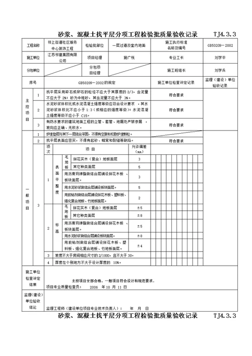 砂浆溷凝土找平层分项工程检验批质量验收记录TJ4