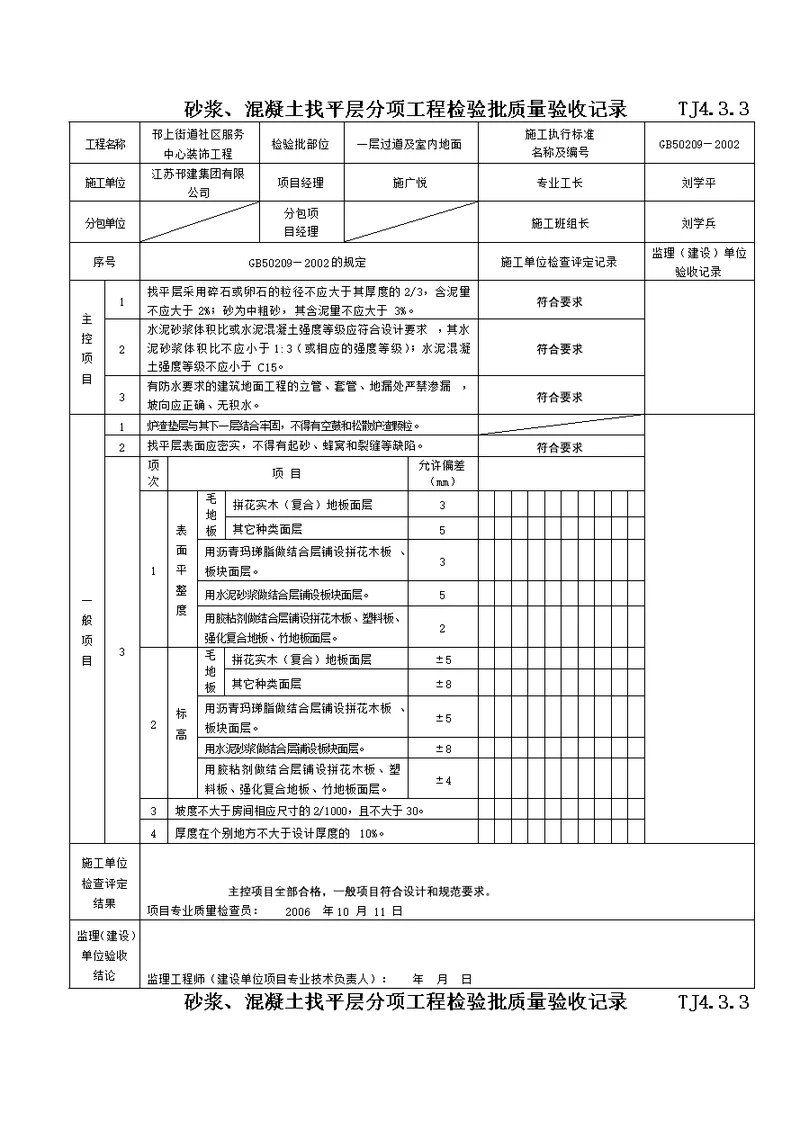 砂浆溷凝土找平层分项工程检验批质量验收记录TJ4