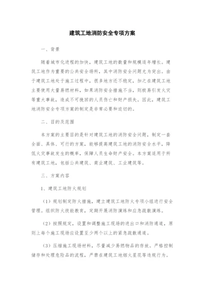 建筑工地消防安全专项方案.docx