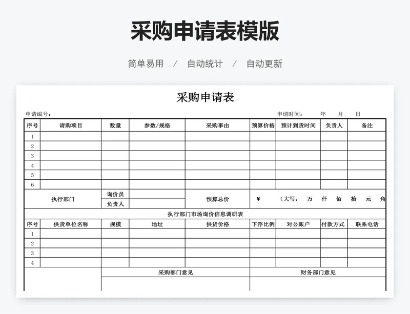 采购申请表模版