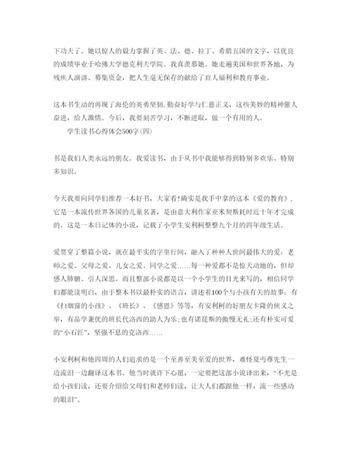 精编学生读书参考心得体会500字参考范文.docx