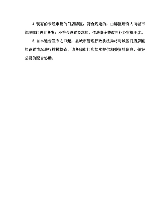 城管要求门头统一的文件范文