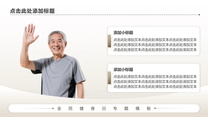 棕色商务风全民健身日专题PPT模板