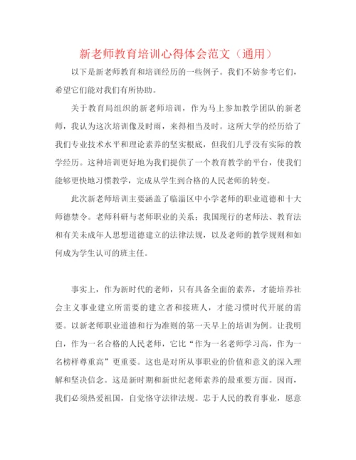 精编之新教师教育培训心得体会范文（通用）.docx