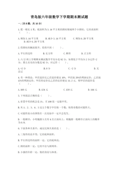 青岛版六年级数学下学期期末测试题含答案【夺分金卷】.docx