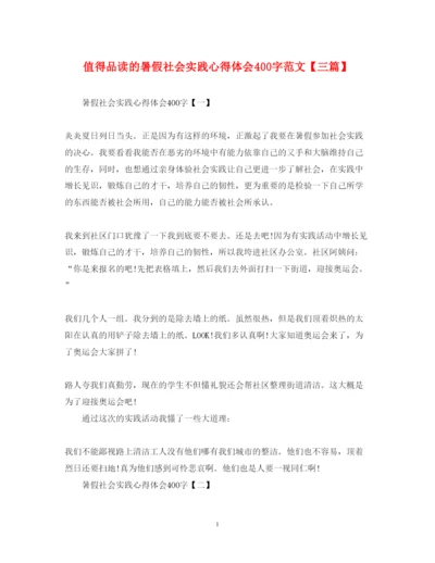 精编值得品读的暑假社会实践心得体会400字范文【三篇】.docx