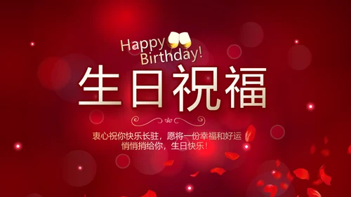 红色唯美梦幻生日快乐纪念册电子相册动态PPT模板