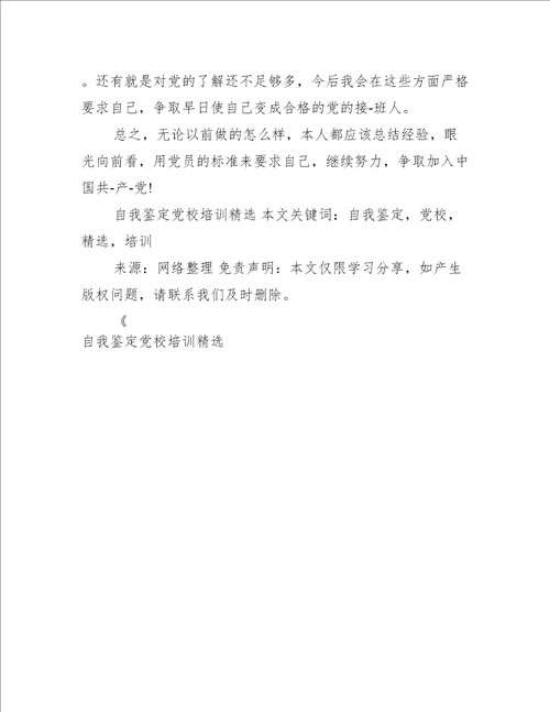 自我鉴定党校培训精选