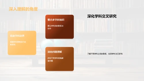 解析跨学科学习