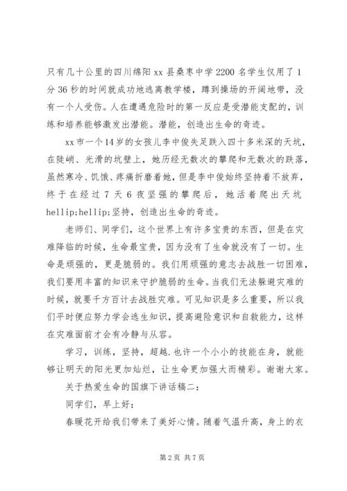 关于热爱生命的国旗下讲话稿推荐.docx