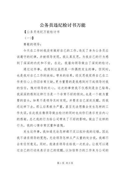 公务员违纪检讨书万能 (2).docx