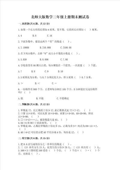 北师大版数学三年级上册期末测试卷精品能力提升