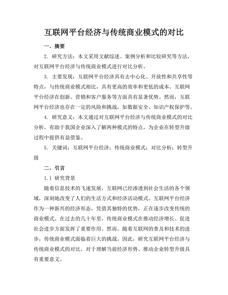 互联网平台经济与传统商业模式的对比