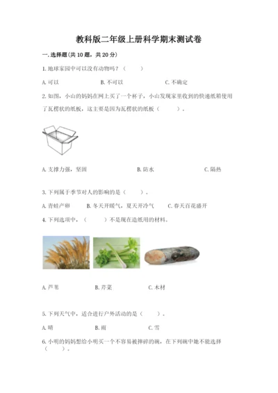 教科版二年级上册科学期末测试卷附完整答案（精选题）.docx