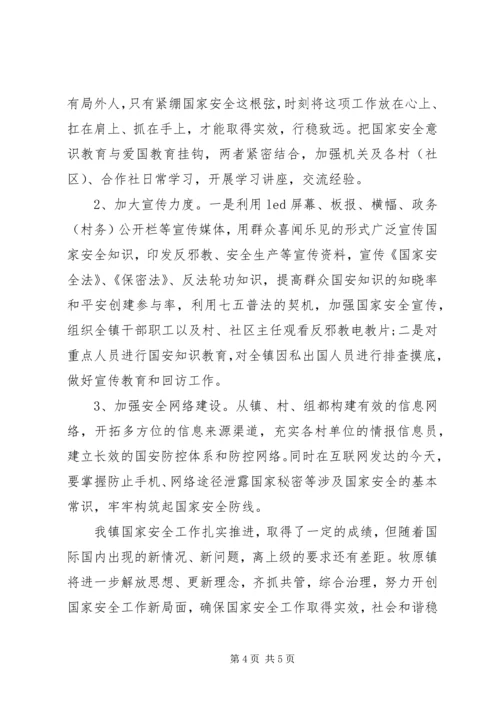 增强忧患意识乡镇国家安全工作汇报材料.docx