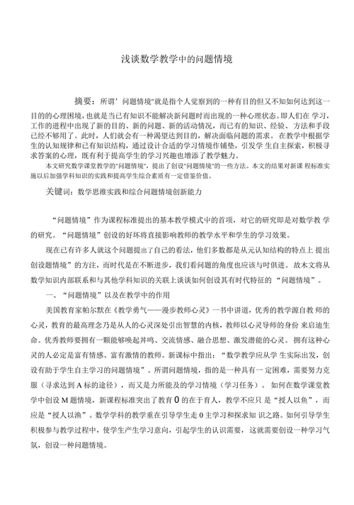 浅谈数学教学中的问题情境