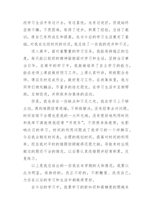 高一自我陈述报告400字.docx