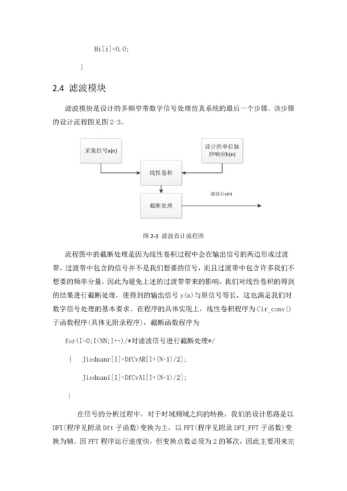 多频窄带数字信号处理仿真系统设计--毕业论文.docx