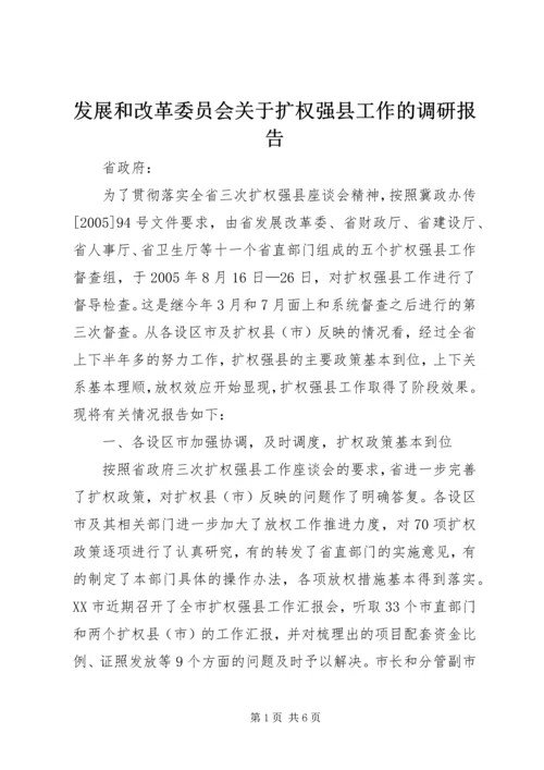 发展和改革委员会关于扩权强县工作的调研报告 (2).docx