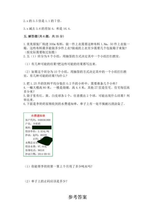 人教版数学五年级上册期末考试试卷附参考答案（培优b卷）.docx