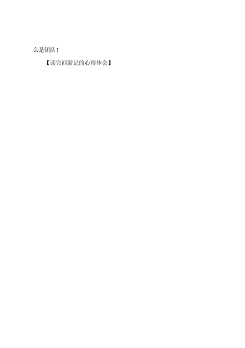 读完西游记的心得体会