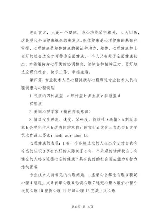 学习《专业技术人员心理健康与调适》心得体会.docx