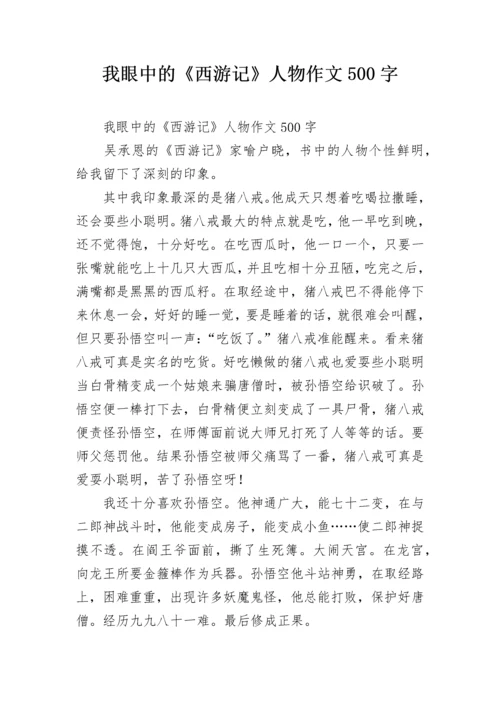 我眼中的《西游记》人物作文500字.docx