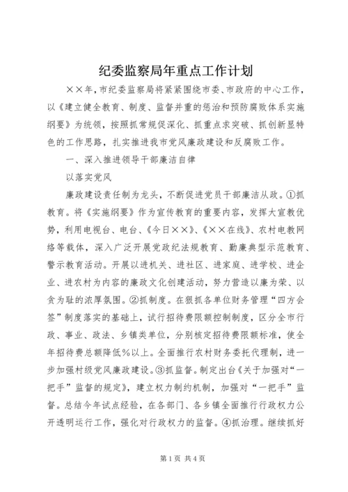 纪委监察局年重点工作计划 (4).docx