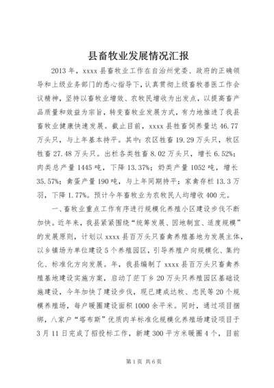 县畜牧业发展情况汇报.docx