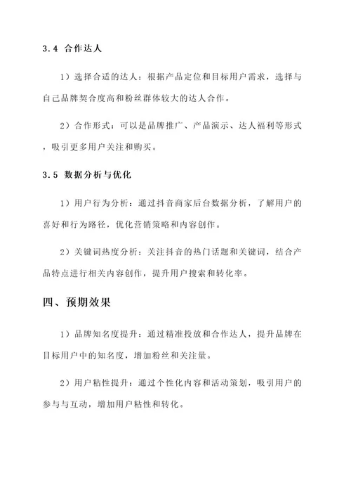 抖音商家线上营销方案