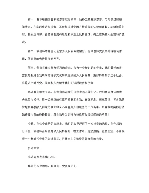 先进党员发言稿范文35篇汇编