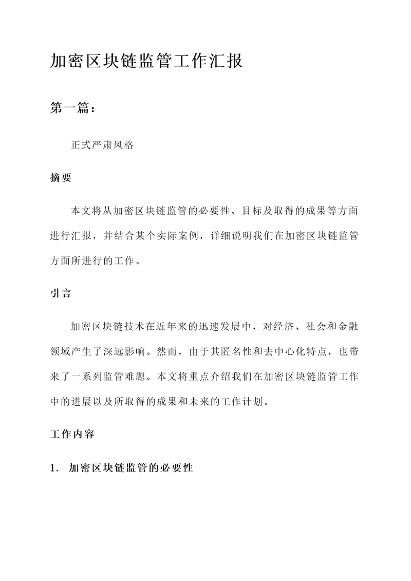 加密区块链监管工作汇报