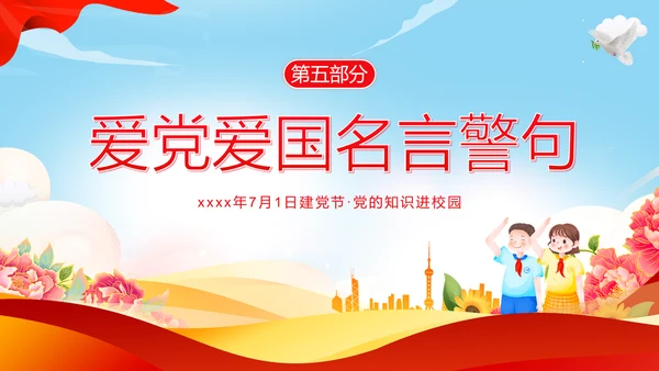 爱国主义教育PPT模板
