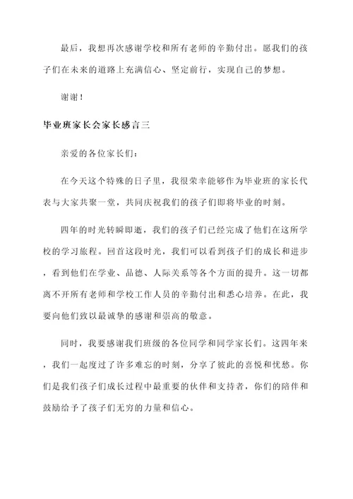 毕业班家长会家长的感言