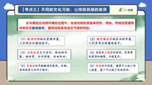 【学霸提优】第五章 居民与文化 （复习课件52张）-人教版（2024）七年级地理上册