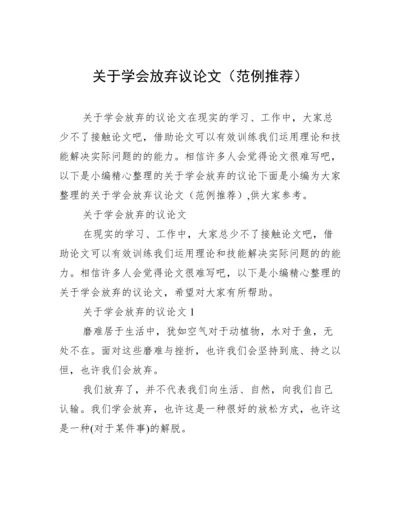 关于学会放弃议论文（范例推荐）.docx