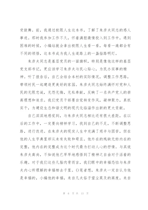 2022年学习感动中国人物朱彦夫事迹心得体会及感想.docx