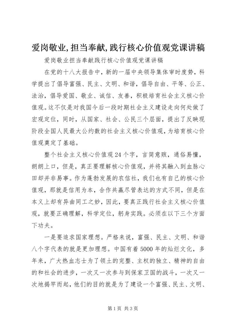 爱岗敬业,担当奉献,践行核心价值观党课讲稿.docx