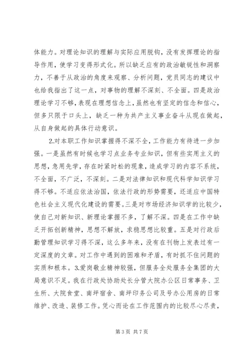 学习体会交流：我的党性分析材料 (3).docx