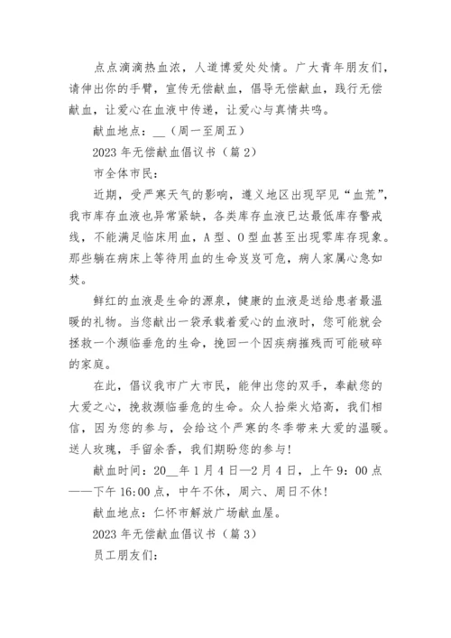 2023年无偿献血倡议书5篇.docx