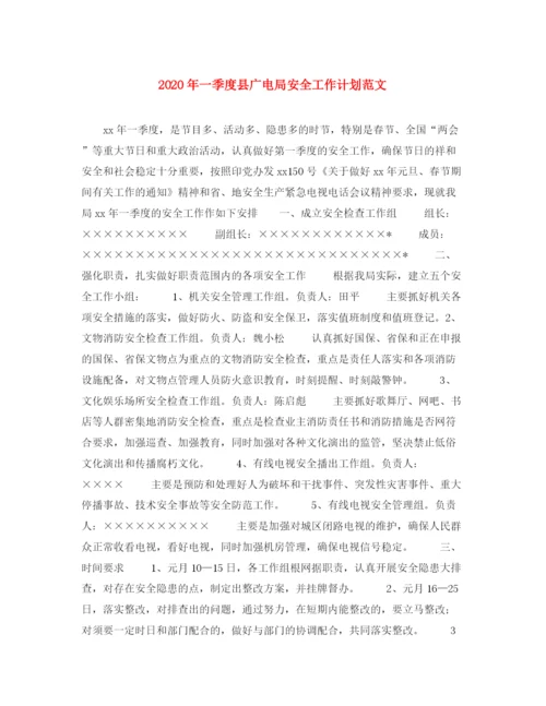 精编之年一季度县广电局安全工作计划范文.docx