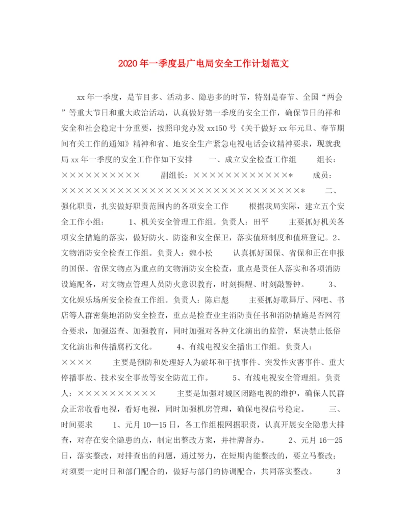 精编之年一季度县广电局安全工作计划范文.docx