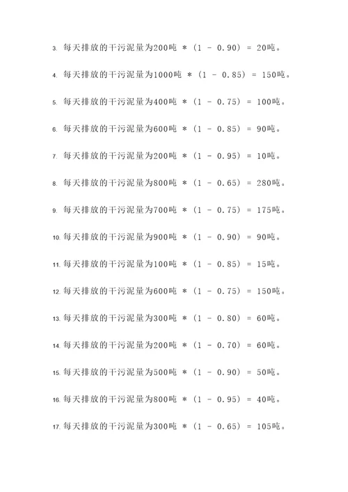 污泥排放量计算题