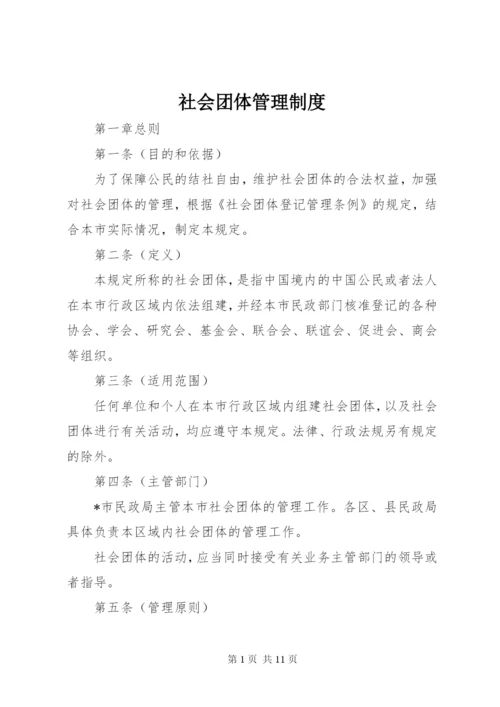 社会团体管理制度.docx
