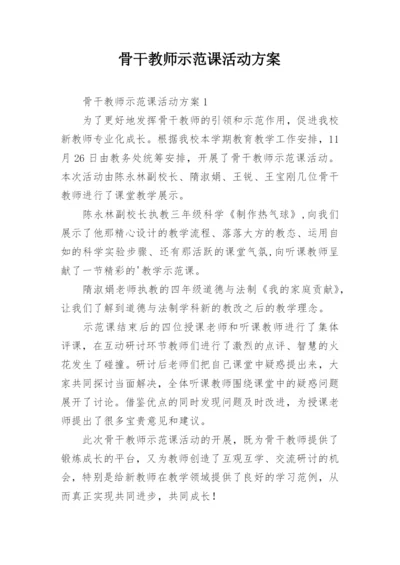 骨干教师示范课活动方案.docx