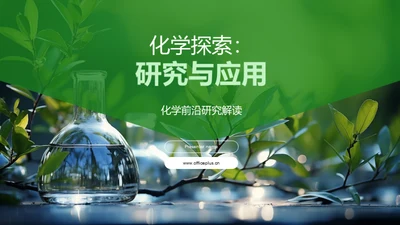 化学探索：研究与应用