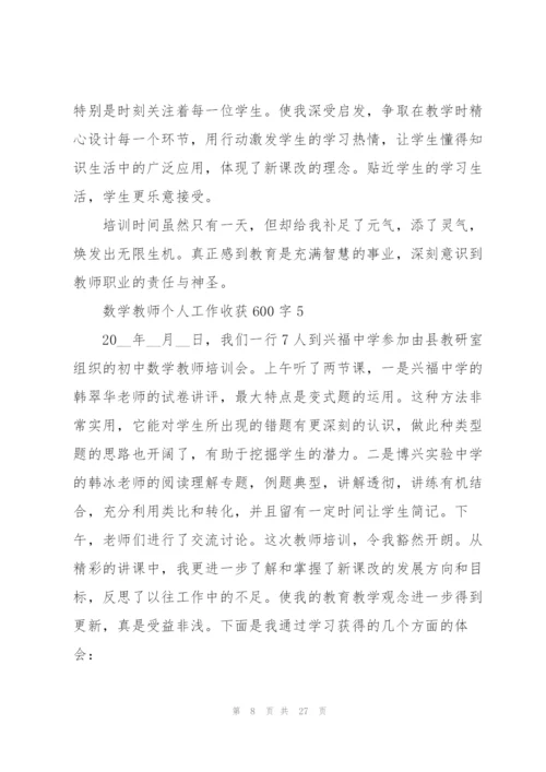 数学教师个人工作心得收获600字10篇.docx