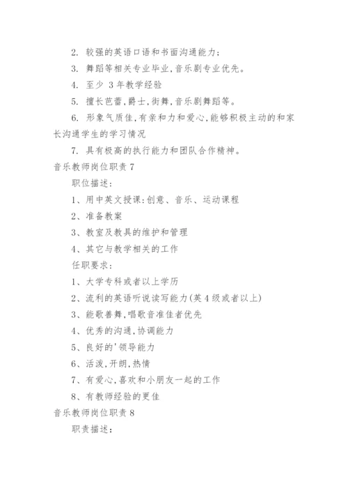音乐教师岗位职责.docx